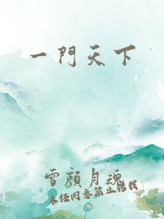 一门天下