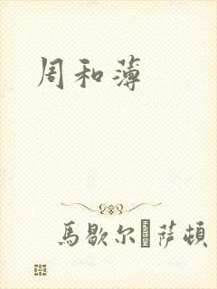 周和薄