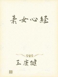 素女心经