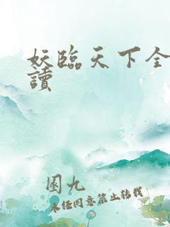 妖临天下全文阅读