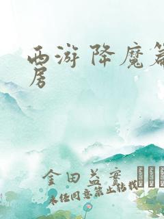 西游 降魔篇票房