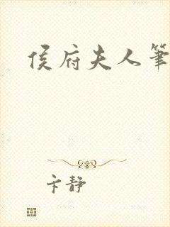 侯府夫人笔趣阁