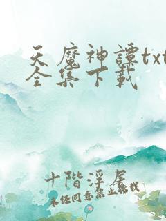 天魔神谭txt全集下载