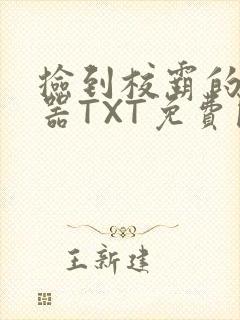 捡到校霸的遥控器TXT免费阅读