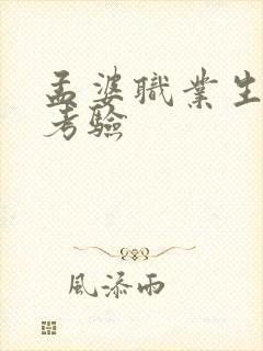 孟婆职业生涯的考验