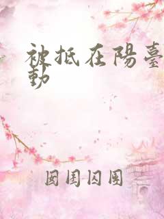 被抵在阳台上律动