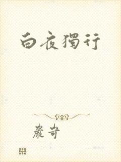 白夜独行