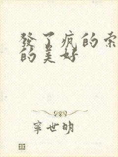 发了疯的索取她的美好