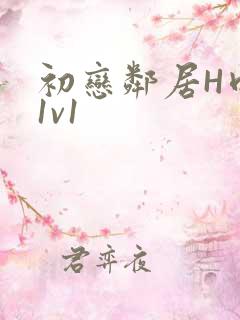 初恋邻居H肉肉1v1