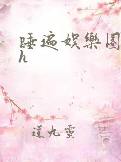 睡遍娱乐圈重生h