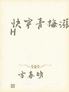 快穿青梅涨奶HH