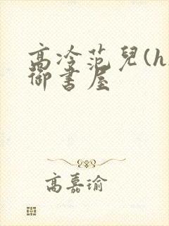 高冷范儿(h)御书屋