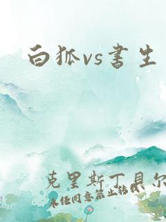 白狐vs书生