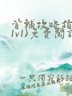 首辅攻略指南(1v1)免费阅读