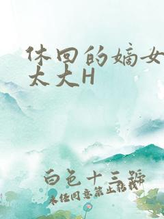 休回的嫡女性瘾太大H