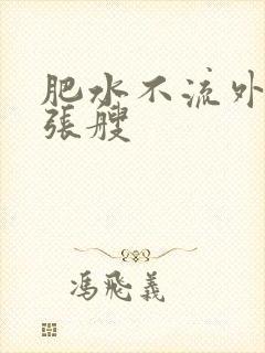 肥水不流外人田张艘