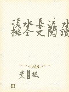 溪水长流 水蜜桃全文阅读