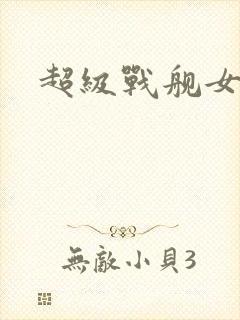 超级战舰女主角