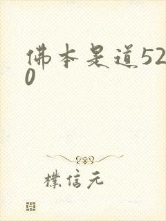 佛本是道5200