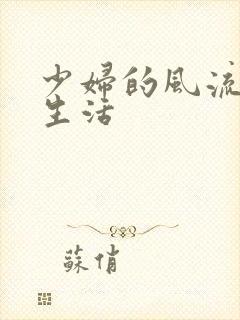 少妇的风流性荡生活