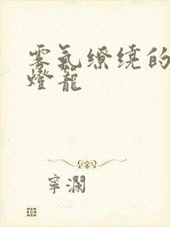 雾气缭绕的幽魂灯笼