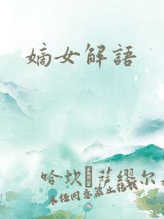 嫡女解语