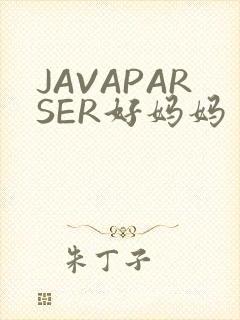 JAVAPARSER好妈妈