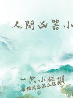 人间凶器小可怜