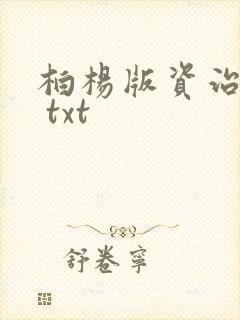 柏杨版资治通鉴 txt