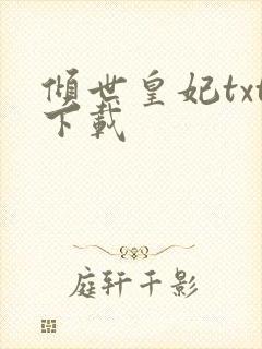 倾世皇妃txt下载