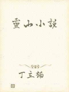 灵山小说
