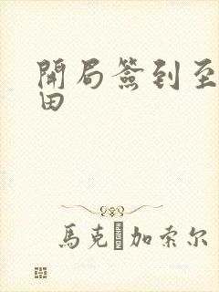 开局签到至尊丹田