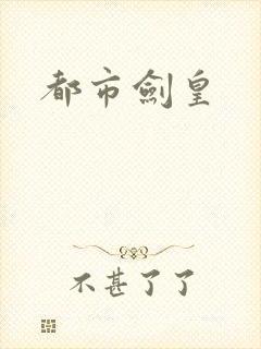 都市剑皇