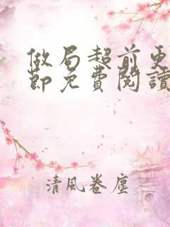 做局超前更新章节免费阅读