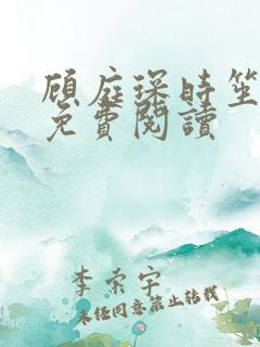 顾庭琛时笙全文免费阅读