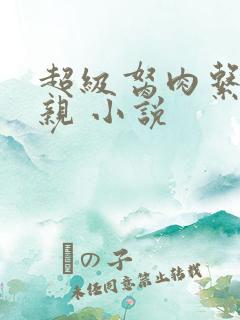 超级胬肉系统母亲 小说