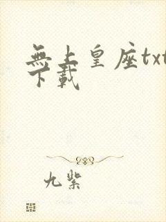 无上皇座txt下载