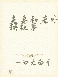 夫妻和老外的交换故事