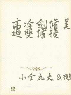 高冷剑修美人被迫双修后