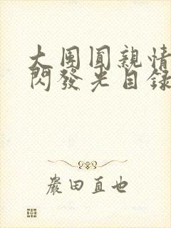 大团圆亲情会闪闪发光目录