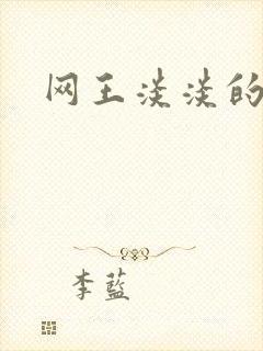 网王淡淡的味道