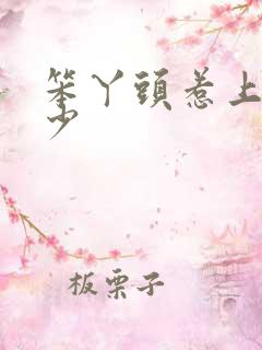 笨丫头惹上拽恶少