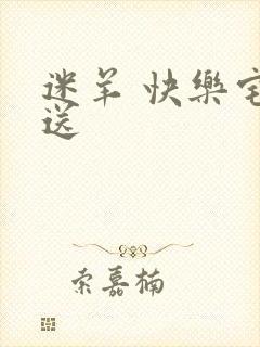 迷羊 快乐宅急送