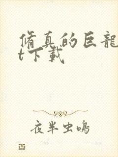 修真的巨龙txt下载