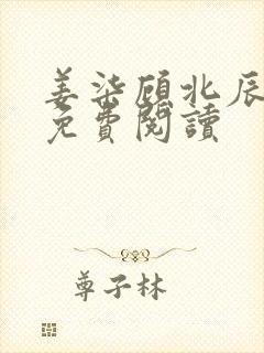 姜柒顾北辰全文免费阅读