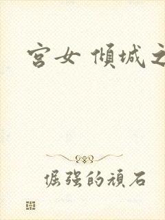 宫女 倾城之恋