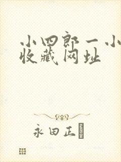 小四郎一小四郎收藏网址
