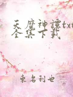 天魔神谭txt全集下载