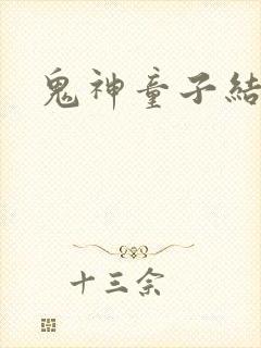 鬼神童子结局