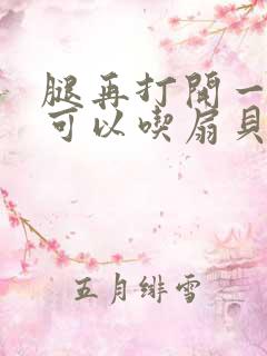 腿再打开一点就可以吃扇贝了